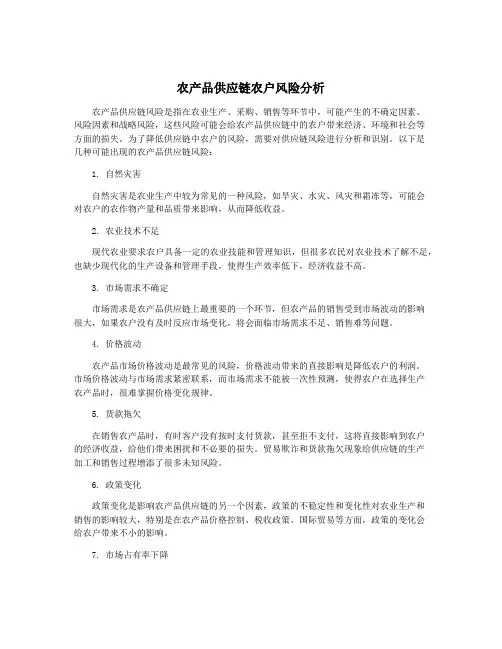农产品供应链农户风险分析