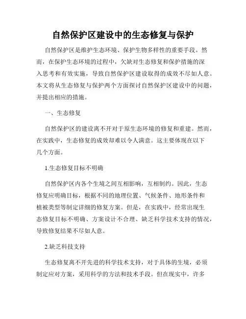 自然保护区建设中的生态修复与保护