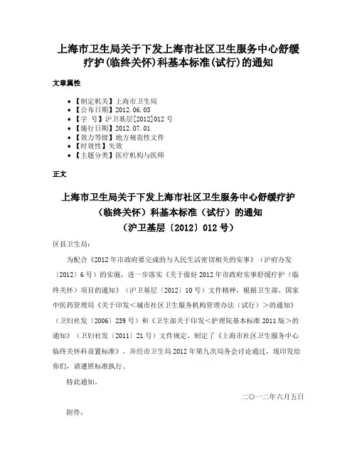 上海市卫生局关于下发上海市社区卫生服务中心舒缓疗护(临终关怀)科基本标准(试行)的通知