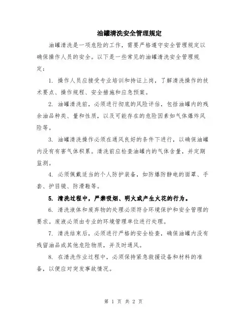 油罐清洗安全管理规定