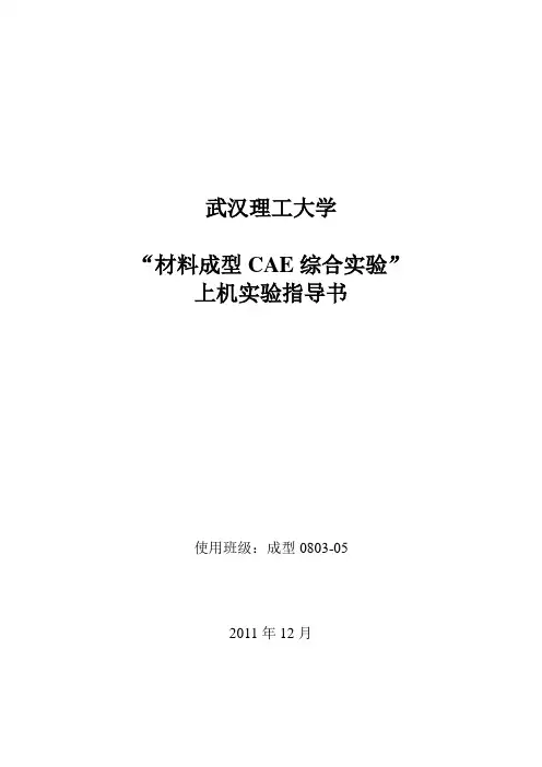 材料成型CAE综合实验指导书