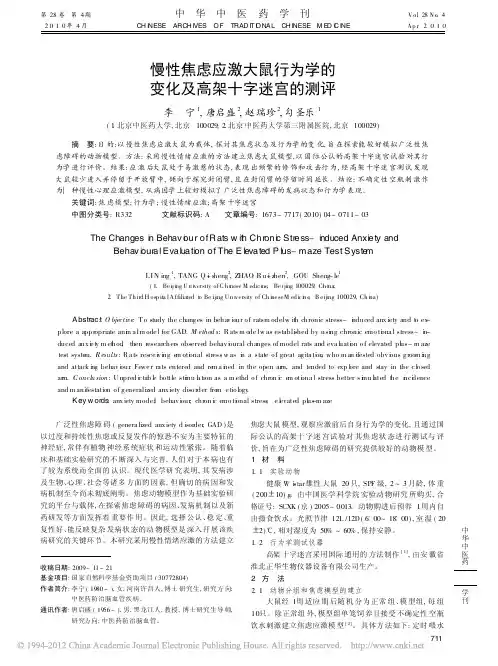 慢性焦虑应激大鼠行为学的变化及高架十字迷宫的测评_李宁