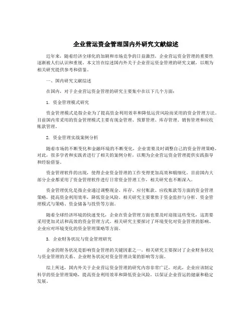 企业营运资金管理国内外研究文献综述