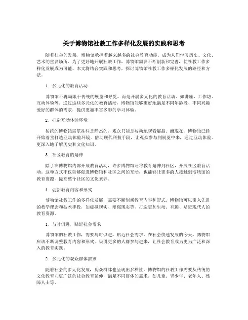 关于博物馆社教工作多样化发展的实践和思考