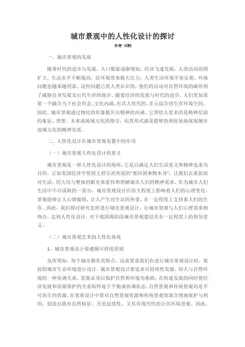 城市景观中的人性化设计的探讨