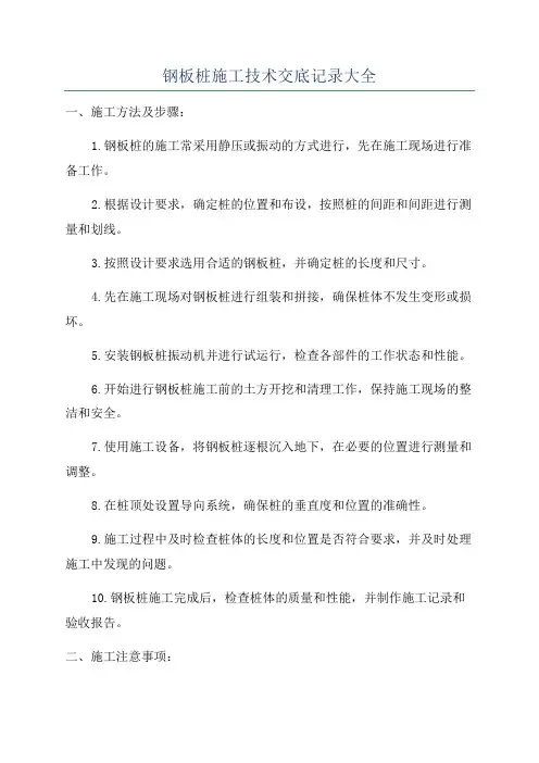 钢板桩施工技术交底记录大全