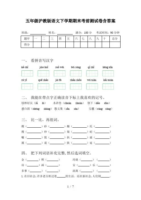 五年级沪教版语文下学期期末考前测试卷含答案