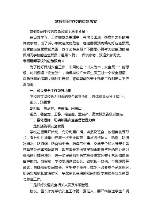 寒假期间学校的应急预案（通用6篇）