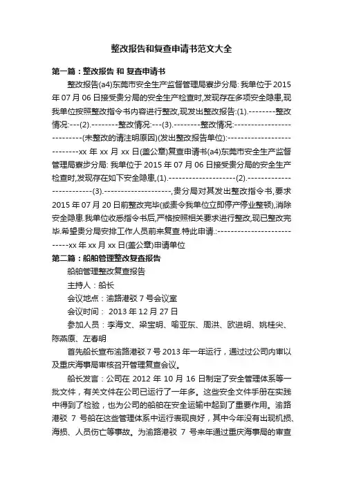 整改报告和复查申请书范文大全