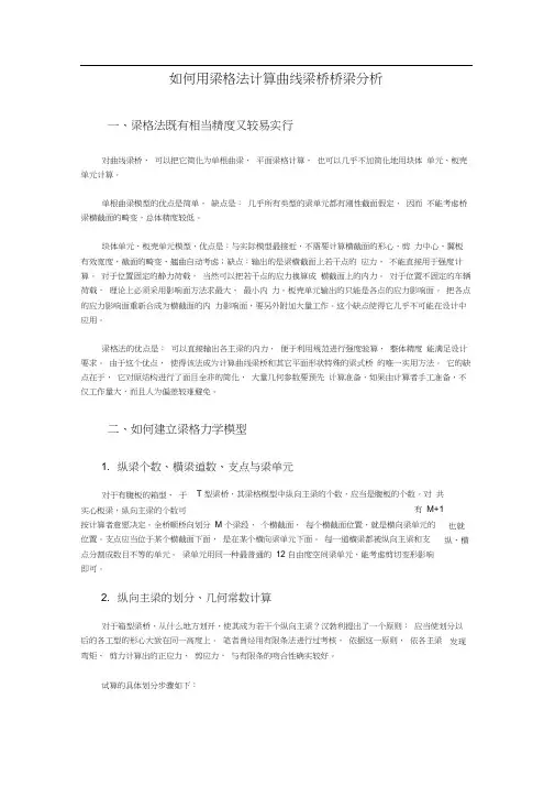 如何用梁格法计算曲线梁桥桥梁分析