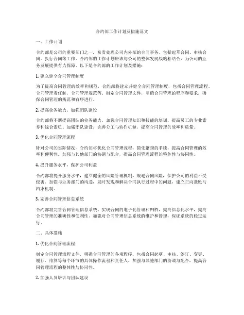 合约部工作计划及措施范文