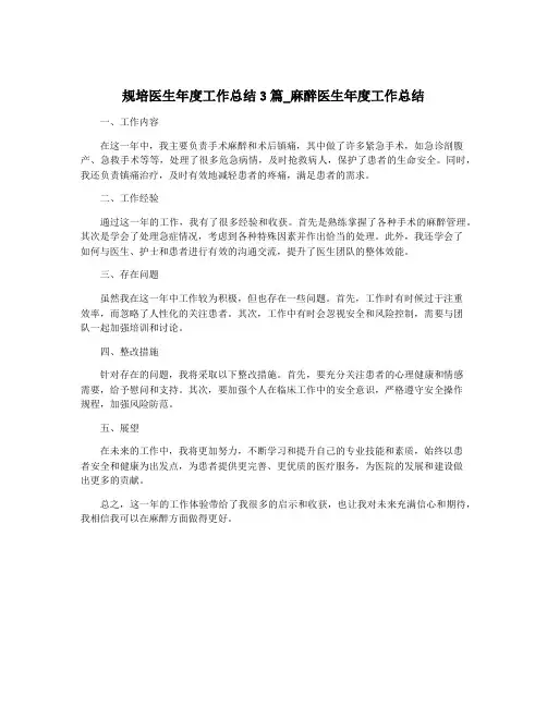 规培医生年度工作总结3篇_麻醉医生年度工作总结