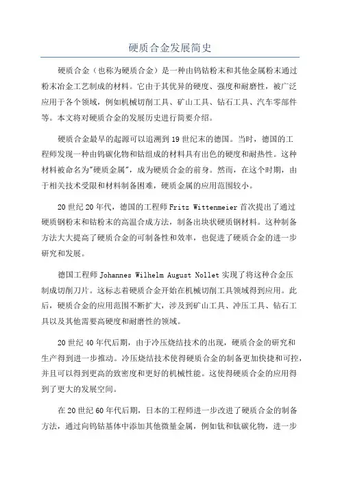 硬质合金发展简史