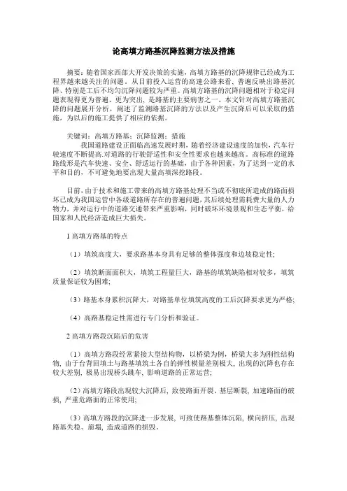 论高填方路基沉降监测方法及措施