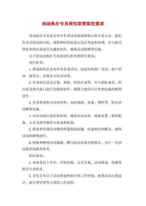 活动执行专员岗位职责职位要求