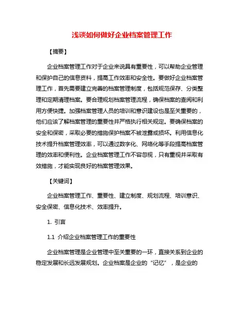 浅谈如何做好企业档案管理工作
