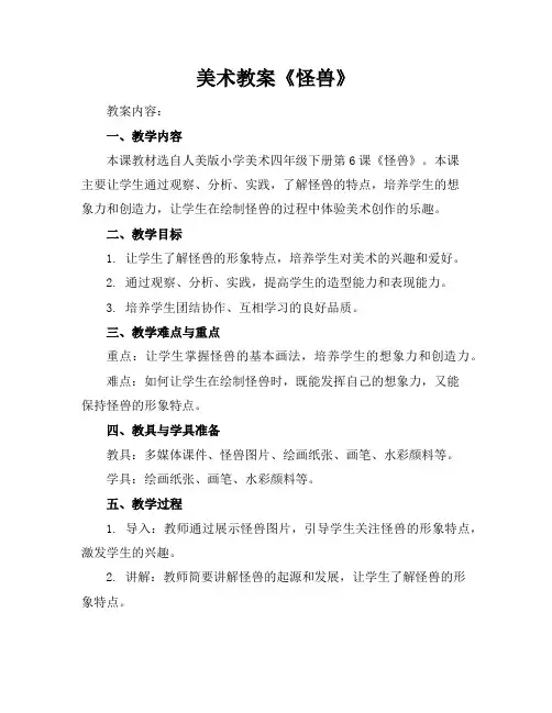美术教案《怪兽》