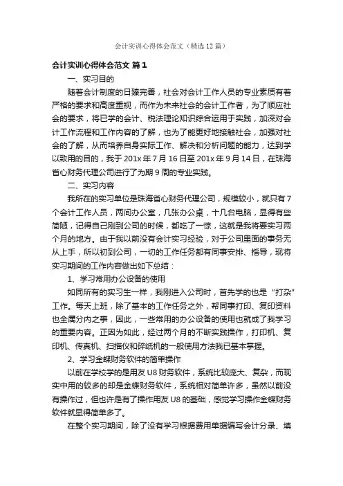 会计实训心得体会范文（精选12篇）