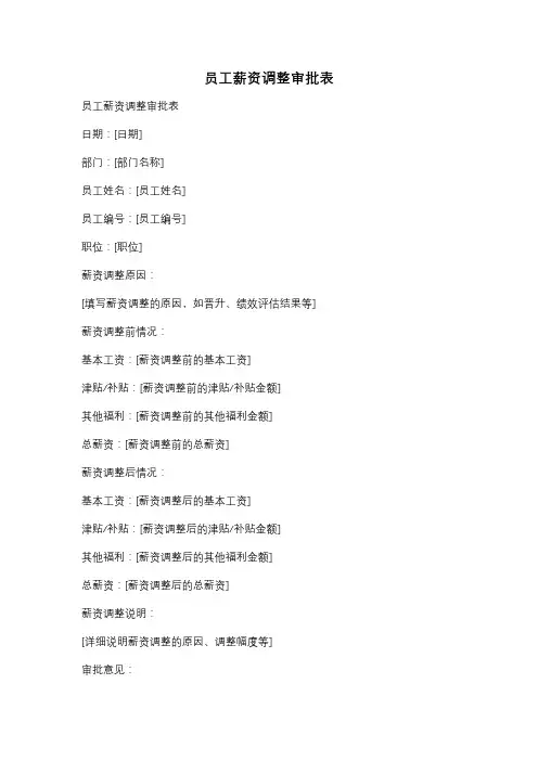 员工薪资调整审批表