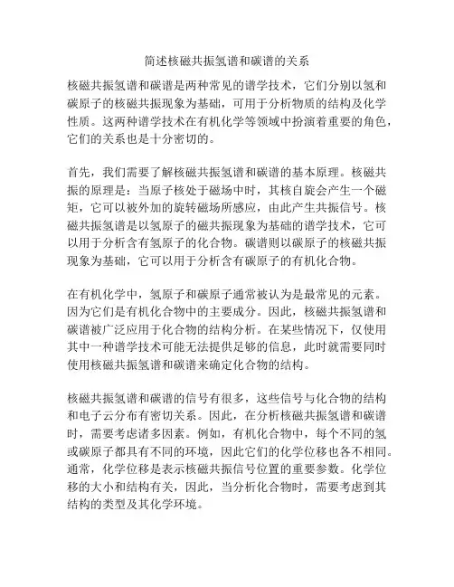 简述核磁共振氢谱和碳谱的关系