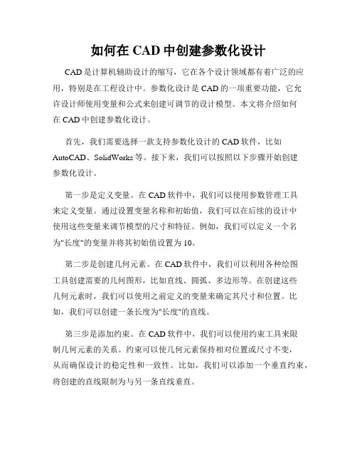 如何在CAD中创建参数化设计