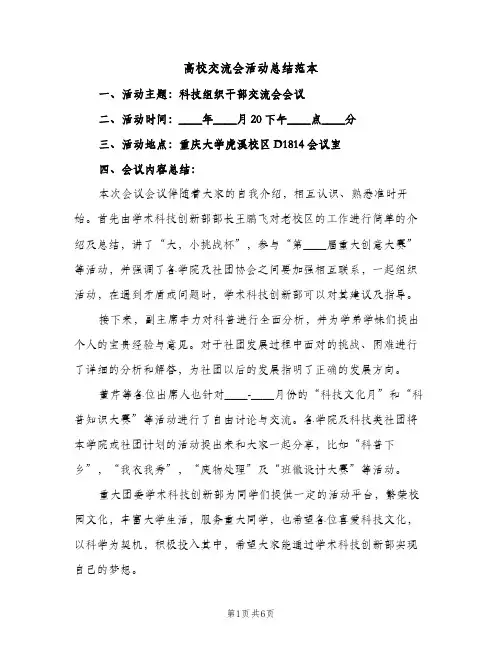 高校交流会活动总结范本（2篇）