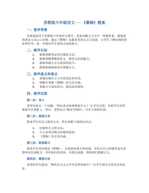 苏教版六年级语文——《墨梅》教案