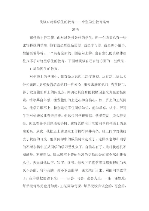浅谈对特殊学生的教育