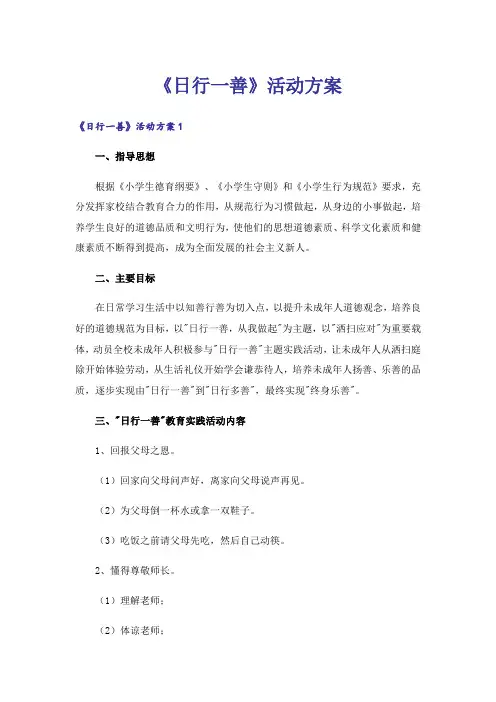 《日行一善》活动方案