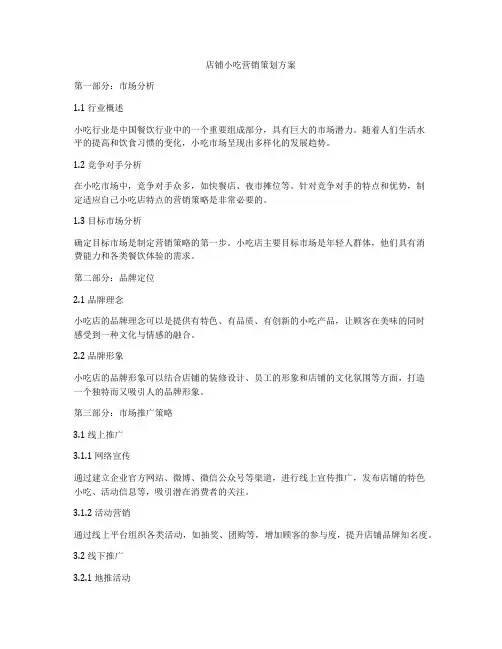 店铺小吃营销策划方案