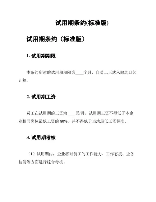 试用期条约(标准版)