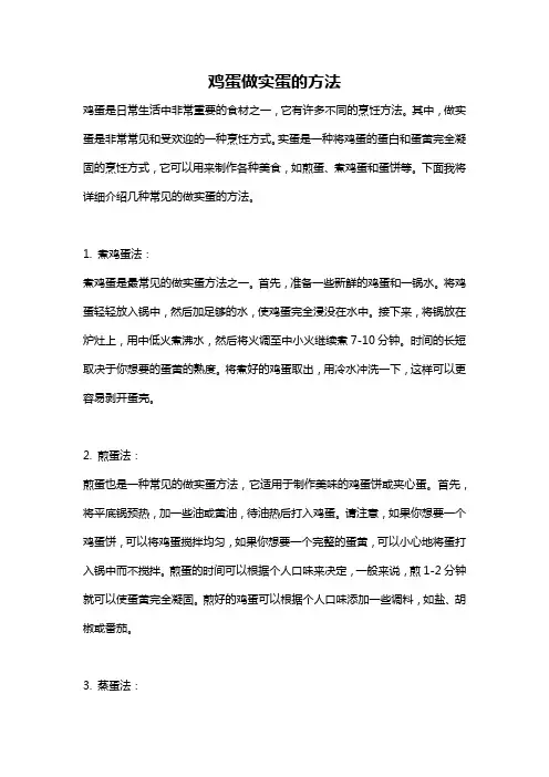 鸡蛋做实蛋的方法
