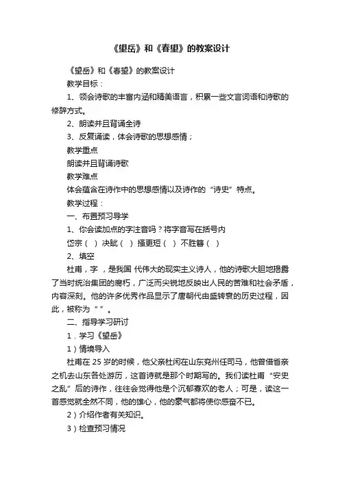 《望岳》和《春望》的教案设计