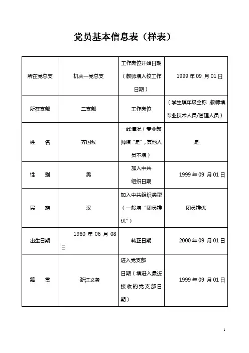 党员基本信息表(填写样表)