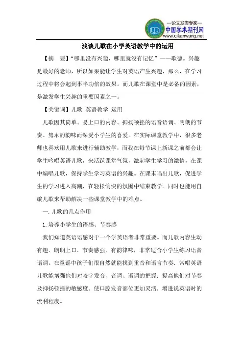 浅谈儿歌在小学英语教学中的运用