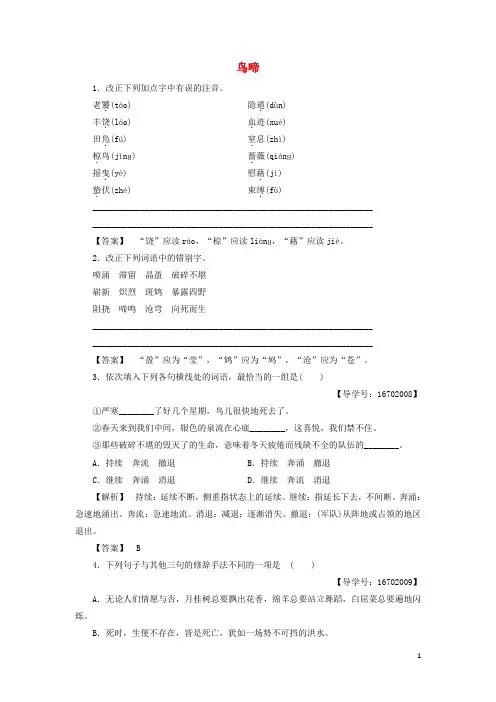 高中语文 第一专题 珍爱生命 2 鸟啼训练落实提升 苏教版必修2