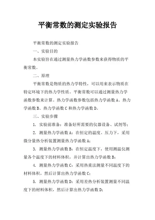 平衡常数的测定实验报告