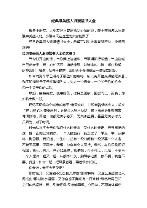 经典唯美感人浪漫情书大全