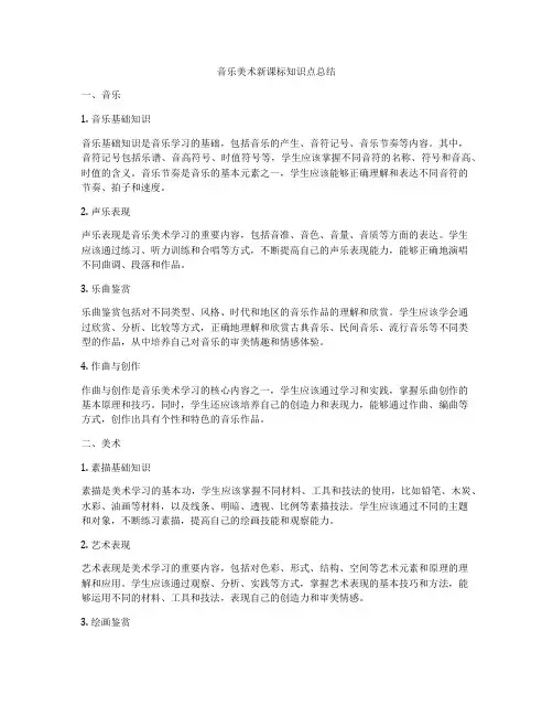 音乐美术新课标知识点总结