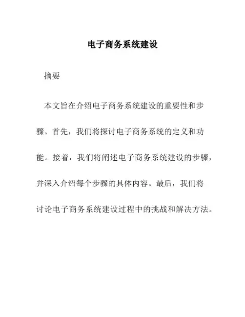 电子商务系统建设