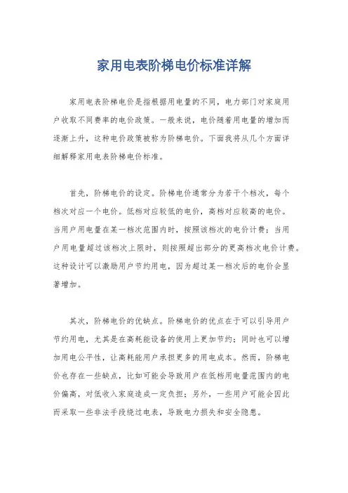 家用电表阶梯电价标准详解