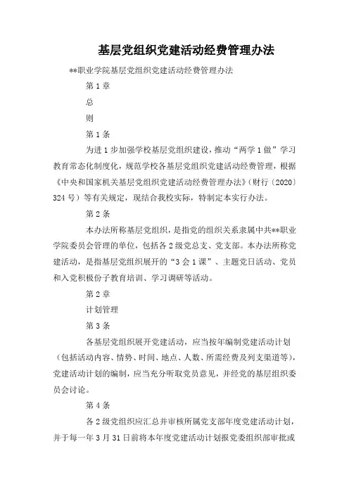 基层党组织党建活动经费管理办法