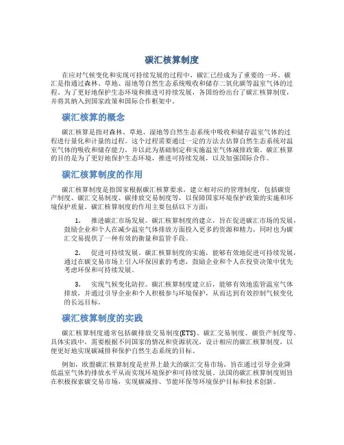碳汇核算制度