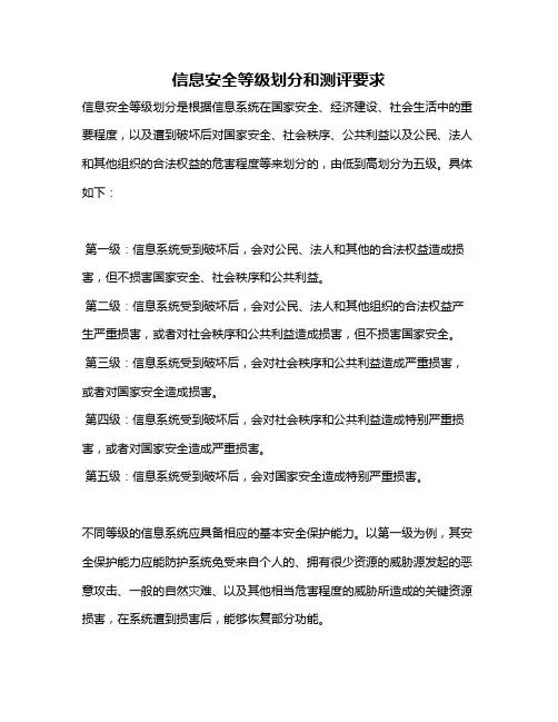 信息安全等级划分和测评要求