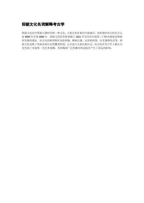 仰韶文化名词解释考古学