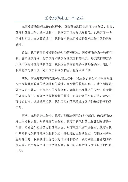 医疗废物处理工作总结