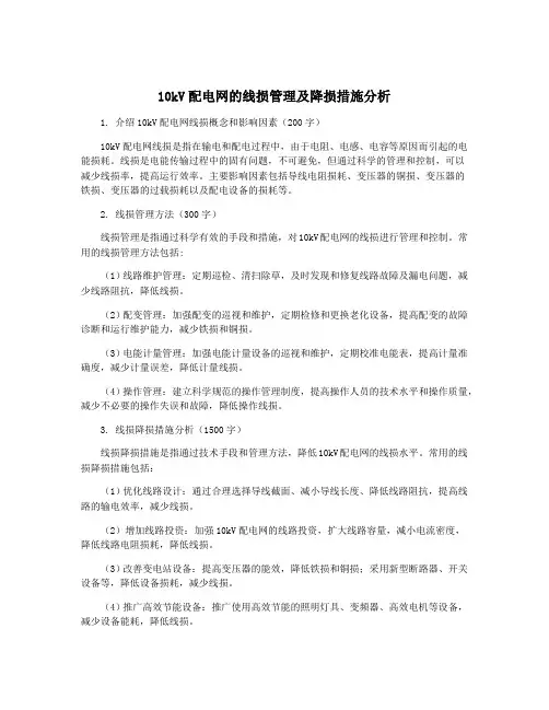 10kV配电网的线损管理及降损措施分析