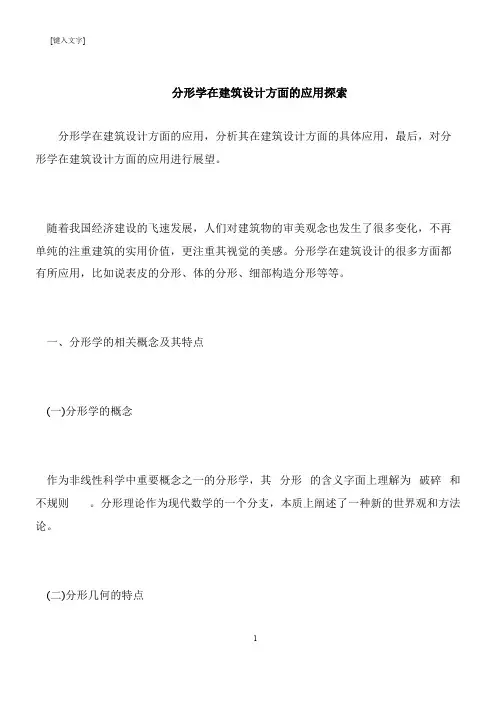 【推荐下载】分形学在建筑设计方面的应用探索