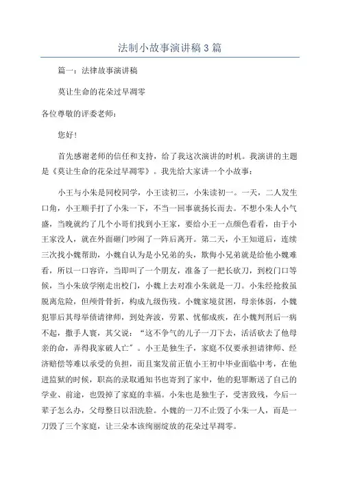 法制小故事演讲稿3篇