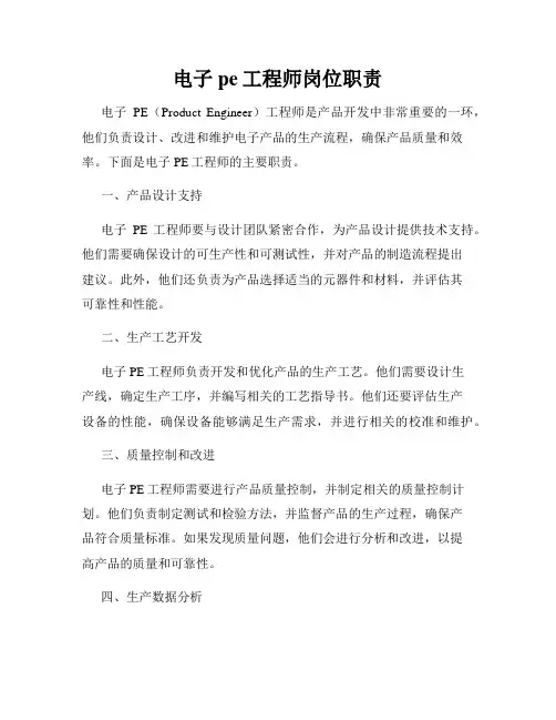 电子pe工程师岗位职责